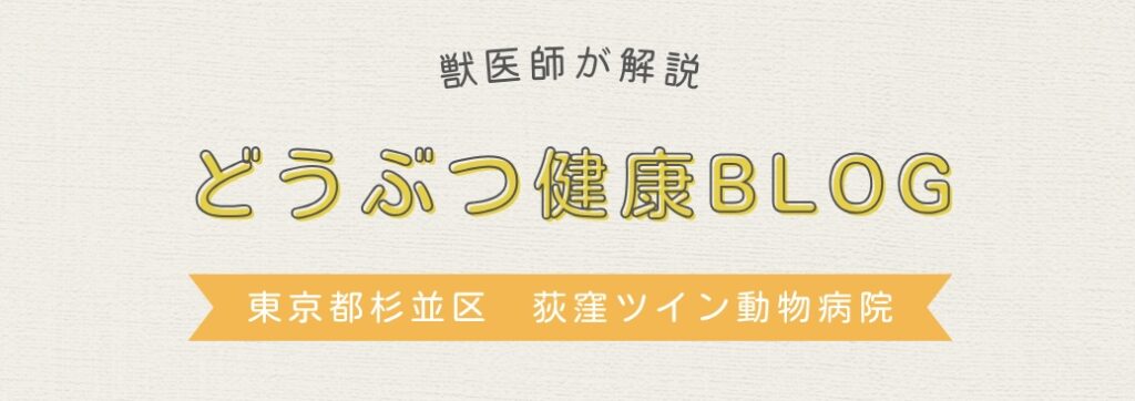 どうぶつ健康BLOG　荻窪ツイン動物病院