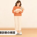犬・猫の健康診断は何歳から年何回?内容・選び方を獣医師が解説 健康診断の頻度|犬・猫の健康診断は何歳から年何回?内容・選び方を獣医師が解説